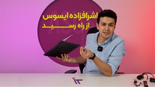 آنباکس و بررسی یکی از شیک ترین لپ تاپ های تاچ ایسوس