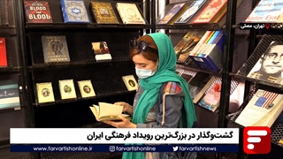 گشتوگذار در بزرگترین رویداد فرهنگی ایران