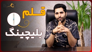 قلم بلیچینگ چیست؟ | عارف کلینیک