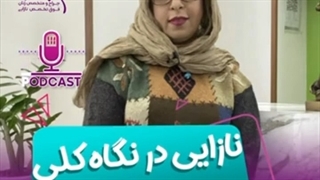 نازایی در نگاه اول بخش دوم دکتر الهام پورمطرود