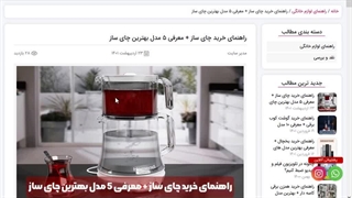 برای خرید چای ساز باید به چه نکاتی توجه کنیم؟ + معرفی 5 مدل چای ساز