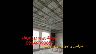 طراحی و اجرای انواع نورمخفی جوشکاری با رابیتس و نمای رومی