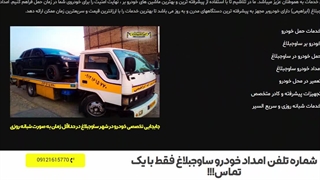 سایت شماره تلفن امداد خودرو ساوجبلاغ - خودروبر ابراهیمی