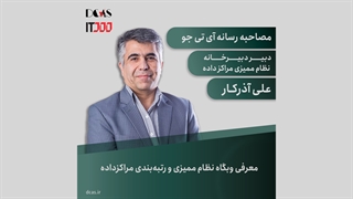 مصاحبه با علی آذرکار؛ معرفی وبسایت نظام ممیزی و رتبه‌بندی مراکز داده