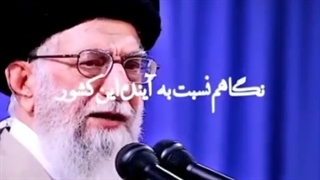 رهبرمون: نگاهم نسبت به آینده کشور روشن است