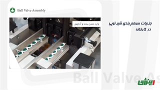 نکات مهم در هنگام نصب، تعمیر و نگهداری و بررسی و حل مشکلات شیر توپی | اینرژی