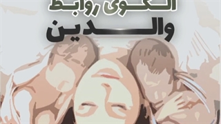 پادکست تاثیر گذشته بر زمان حال (قسمت دوم) الگوی روابط والدین