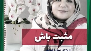 مثبت اندیشی