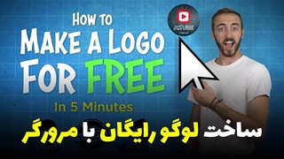 ساخت لوگو جذاب با مرورگر اینترنت و بدون نیاز به نرمافزار