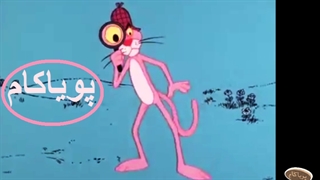 پلنگ صورتی - 29