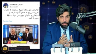 14010229: فشار وطن فروشان بر روی امیرقاسمی مجری لس آنجلسی بابت بررسی بیطرفانه از سردار سلیمانی