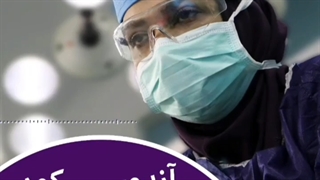 فیلم بدون سانسور جراحی اندوسکوپی مجرای اشکی