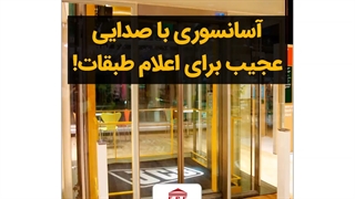 آسانسوری با صدای عجیب برای اعلام طبقات