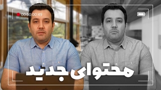 محتوای جدید منتشر کنیم یا محتوای قدیمی را به روزرسانی کنیم؟