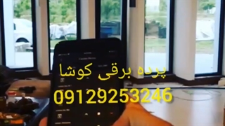 پرده برقی مدرن کوشا