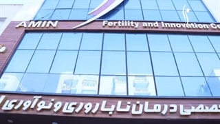مرکز باروری و نوآوری امین