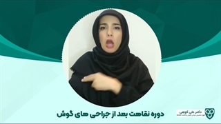 دوره نقاهت بعد از جراحی های گوش