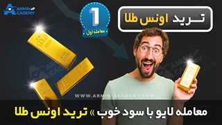 استراتژی معامله طلا در فارکس توضیح کامل در سایت آرمین آکادمی
