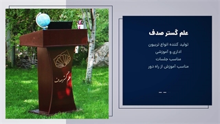 قیمت خرید انواع تریبون