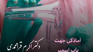 آمادگی جهت پاپ اسمیر