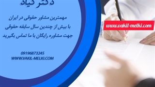 وکیل ملکی * وکیل خانواده *وکیل تلفنی *وکیل کیفری*طلاق توافقی