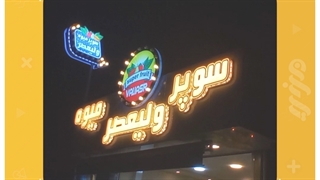 طراحی و ساخت تابلو تبلیغاتی برجسته (حروف برجسته چنلیوم) - تابلو سازی تابان رشت