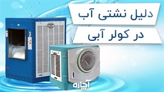 نشتی آب در کولر آبی و رفع آن | آچاره