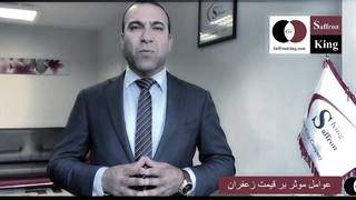 قیمت خرید و فروش زعفران در بازار اروپا Purchase price of saffron in Europe