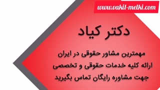 وکالت*وکیل مواد مخدر*وکیل ارث *وکیل بانکی*وکیل پایه یک دادگستری