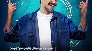 محمدرضا علیمردانی جوکر