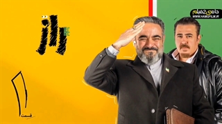 سریال راز بقا قسمت یازدهم