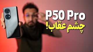 بررسی گوشی هواوی پی 50 پرو | Huawei P50 Pro