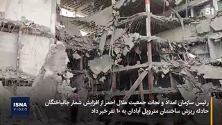 ویدئو _ ریزش «متروپل» آبادان؛ تعداد جانباختگان دو رقمی شد -