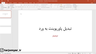 آموزش نحوه تبدیل فایل پاورپوینت به ویدیو و فیلم