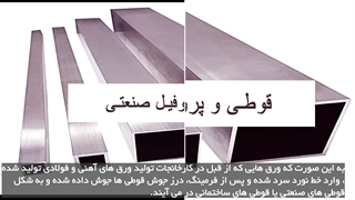 قوطی یا پروفیل صنعتی