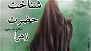 آیات مربوط به حضرت زهرا (سلام الله علیها) در قرآن - قسمت اول