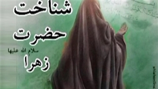 آیات مربوط به حضرت زهرا (سلام الله علیها) در قرآن - قسمت دوم