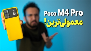 بررسی گوشی پوکو ام 4 پرو شیائومی | Poco M4 Pro 5G