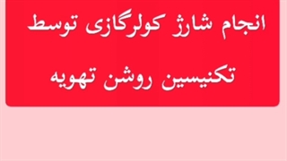 شارژ کولرگازی_روشن تهویه