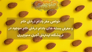 خواص بادام درختی خام و خرید از آجیل منوچهری