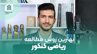 روش مطالعه ریاضی رتبه های برتر | بر شانه غول ها بایستید