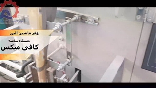دستگاه ساشه کافی میکس بهفر ماشین البرز