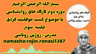 کارگاه کسب موفقیت&جلسه دوم&روژین روناسی