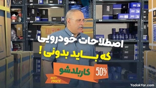 اصطلاحات خودرویی که باید بدانید!