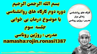 کارگاه درمان بی خوابی&جلسه سوم&روژین روناسی