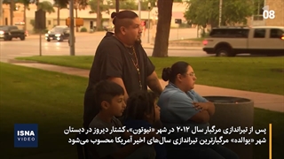 تیراندازی مرگبار در مدرسه ابتدایی ایالت تگزاس