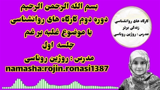 کارگاه غلبه بر غم&جلسه اول&روژین روناسی