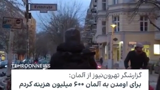 مهاجرت به آلمان/۶۰۰ میلیون قبلا خرج کردم