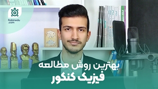 روش مطالعه فیزیک کنکور | فیزیکت رو حفظ کن