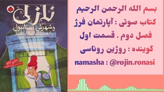 کتاب صوتی آپارتمان فرژ . روژین روناسی . #۲